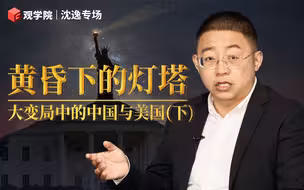 沈逸专场下：拜登来了，为什么中美关系没有好起来？