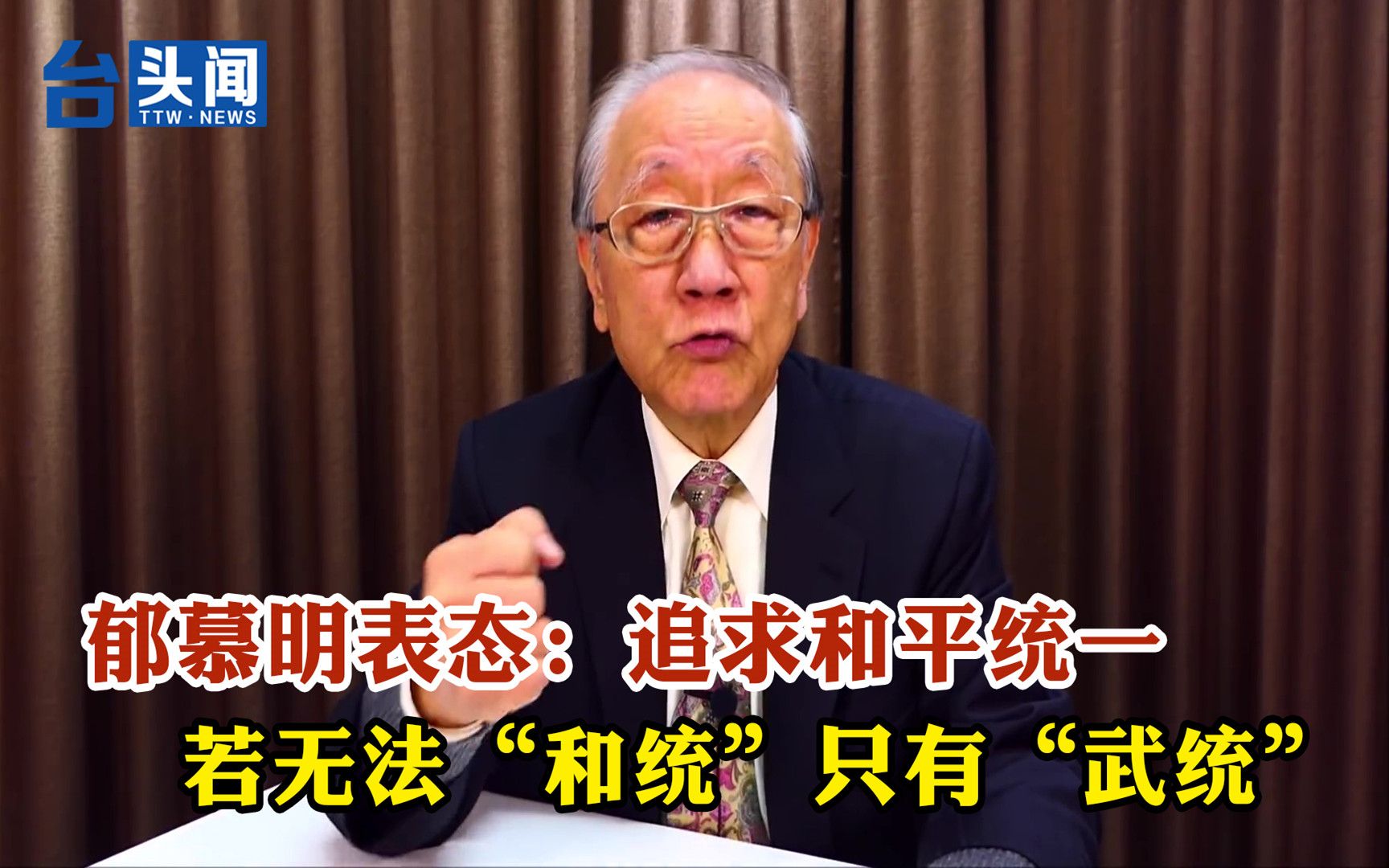 郁慕明表态：追求和平统一，若无法“和统”只有“武统”