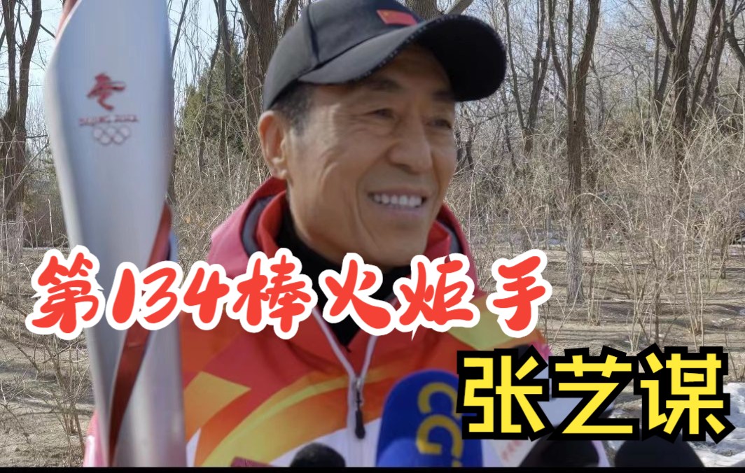 火炬接力｜张艺谋向大家挥手致意