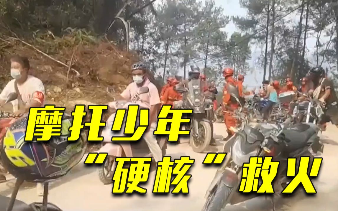 雄起！重庆“摩托骑士”向山火逆行