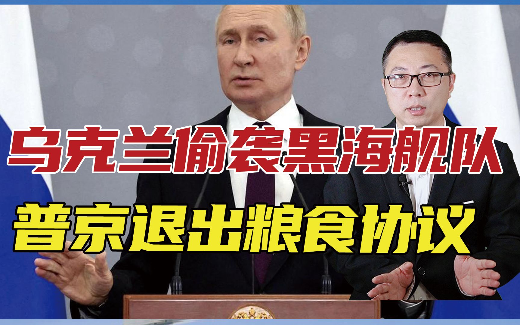 乌克兰偷袭黑海舰队，普京放大招了：退出粮食协议，掐住欧洲命脉