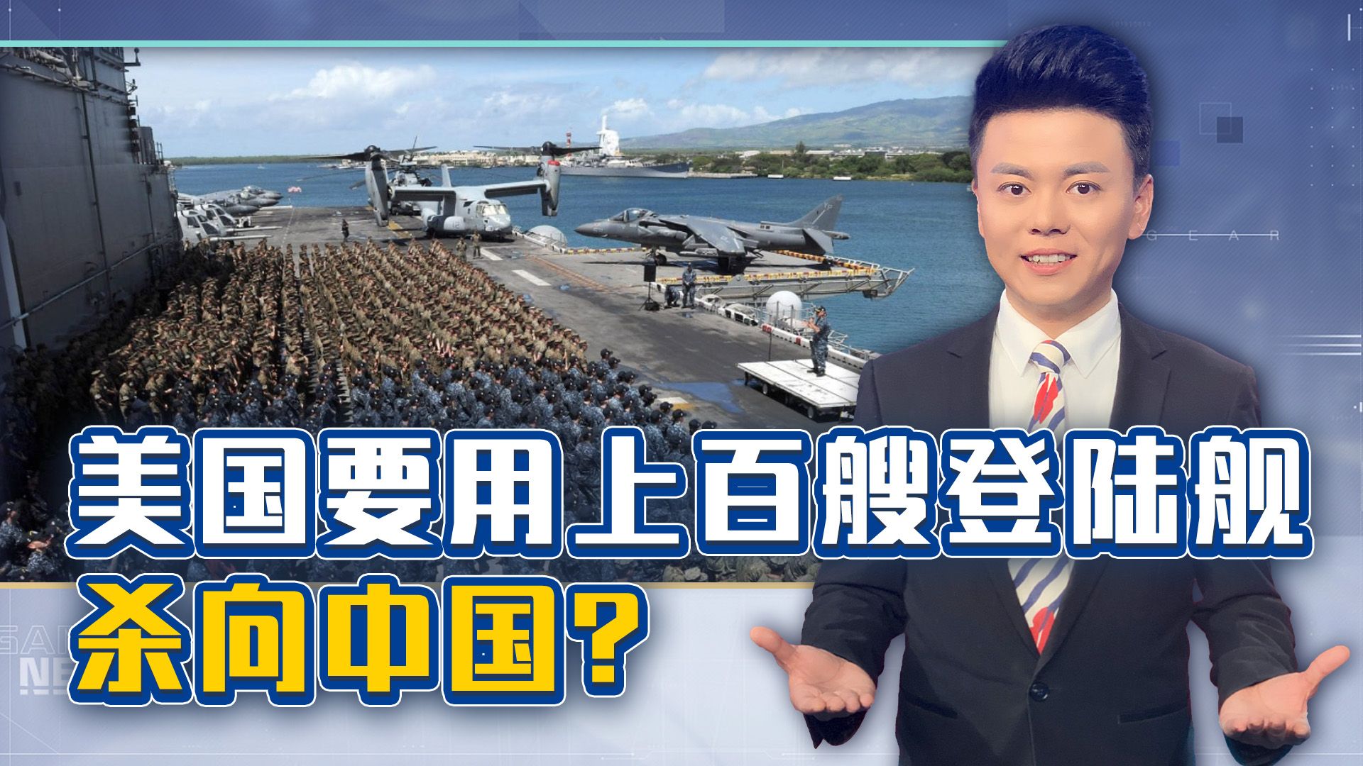 南海又将变天，美国要用上百艘登陆舰挑战中国？解放军利剑出鞘