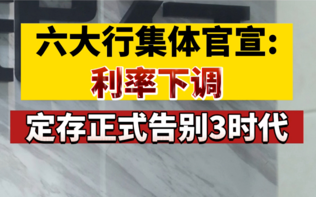 六大行开启新一轮存款利率下调，定存正式告别3时代