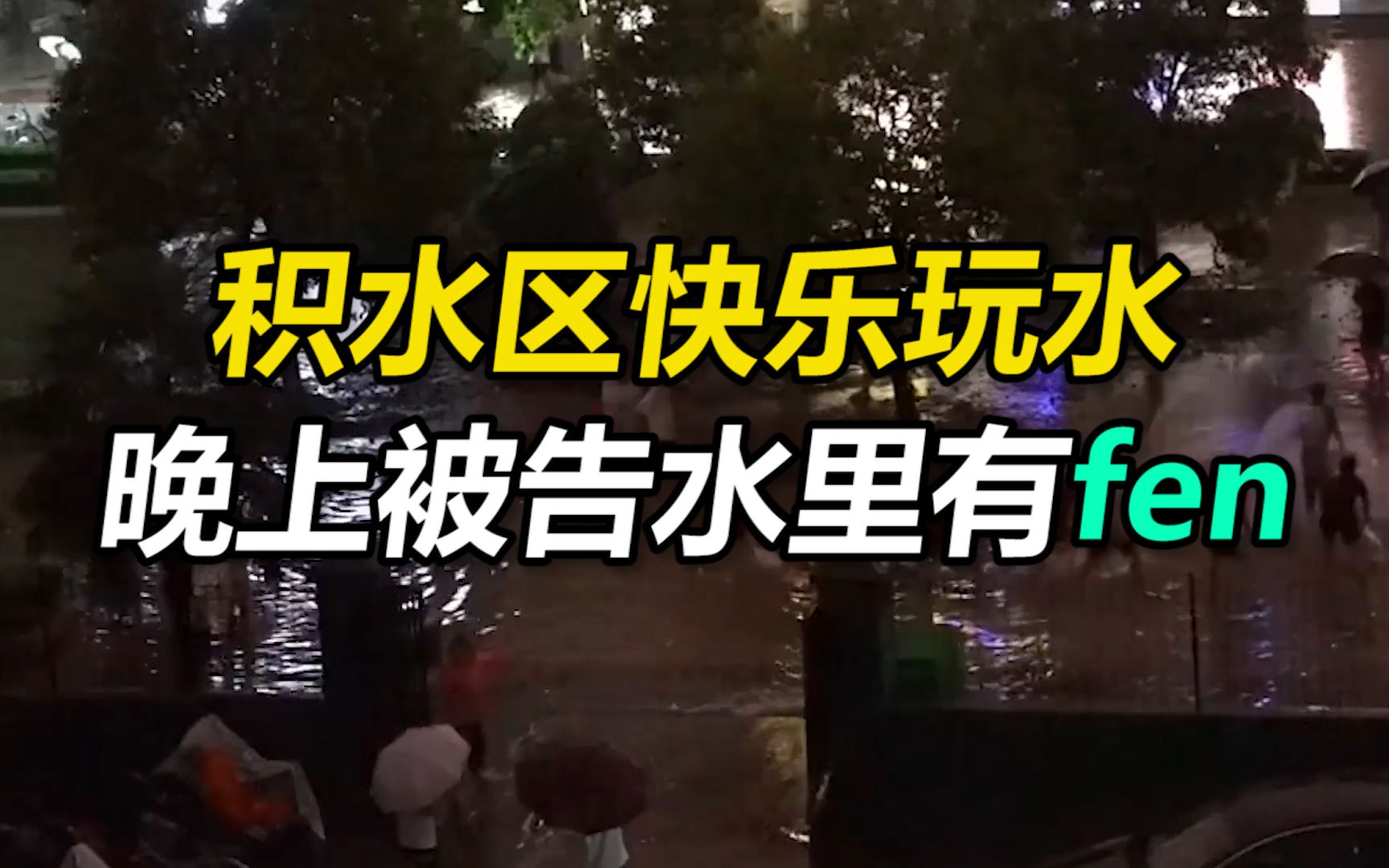 高校因暴雨导致积水，学生过起泼水节，晚上被告知：水里有X便