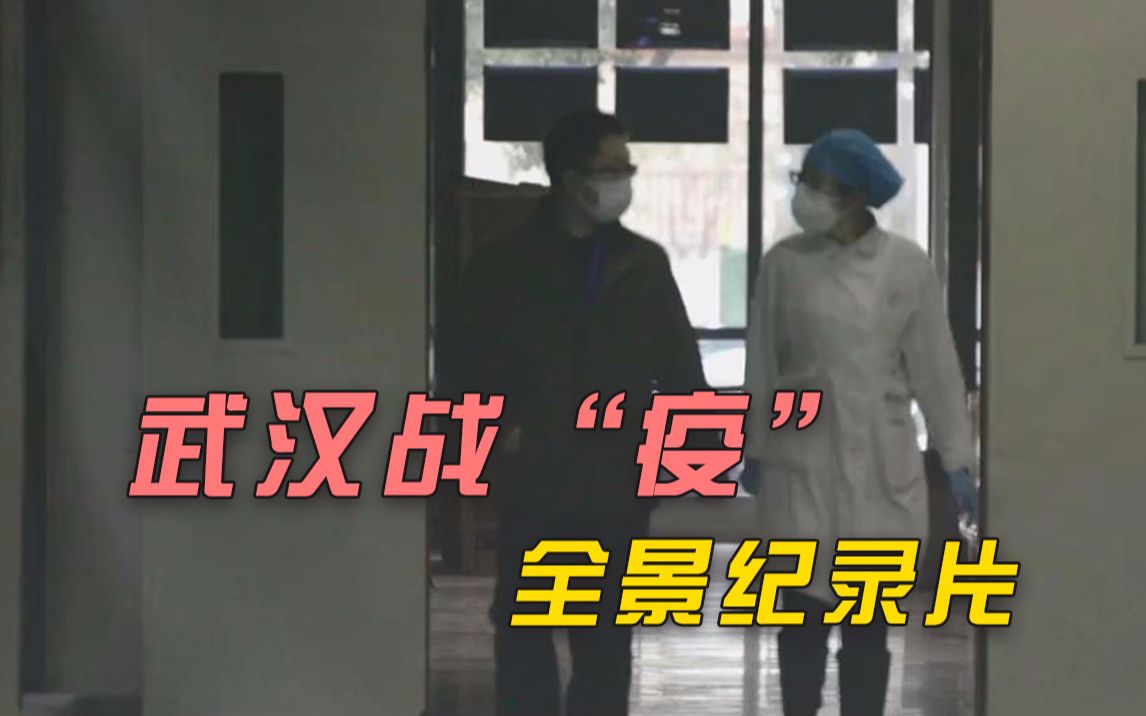 【武汉时间】首部武汉战“疫”全景纪录片，来了！