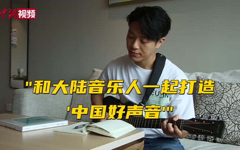 台湾音乐人韦礼安：想和大陆音乐人一起打造更多“中国好声音”