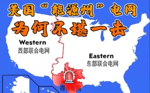 深度揭秘！美国“能源心脏”得州电网为何在暴雪中不堪一击？