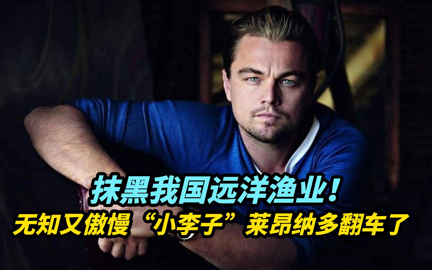 【观察】抹黑我国远洋渔业！无知又傲慢“小李子”莱昂纳多翻车了