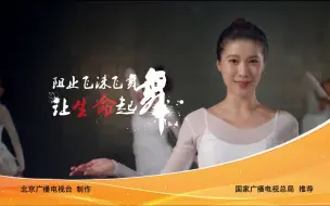 【优秀公益广告展播】阻止飞沫飞舞 让生命起舞