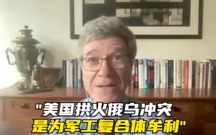 美经济学家：美国拱火俄乌冲突 是为美军工复合体牟利