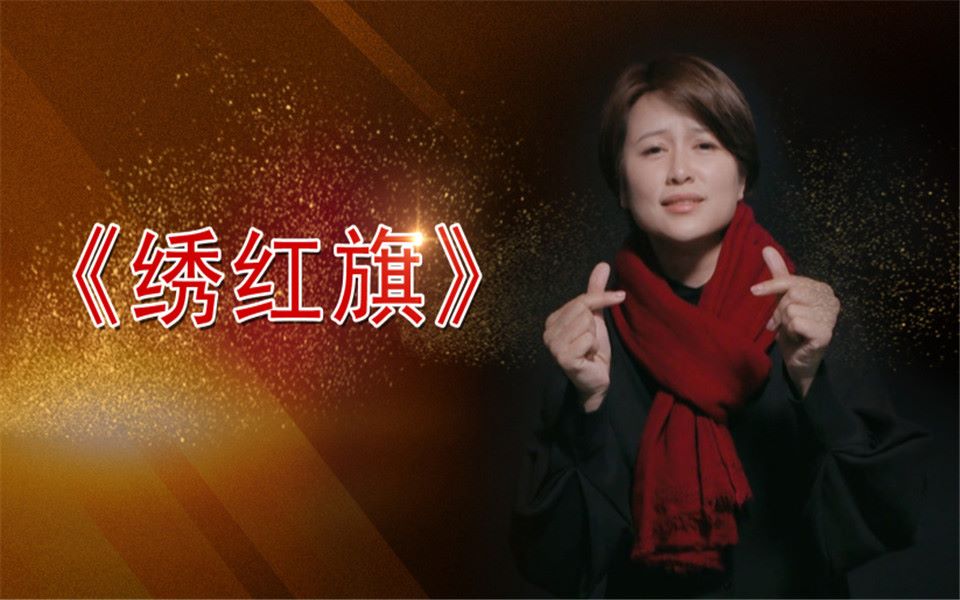 亮姐手势舞《绣红旗》