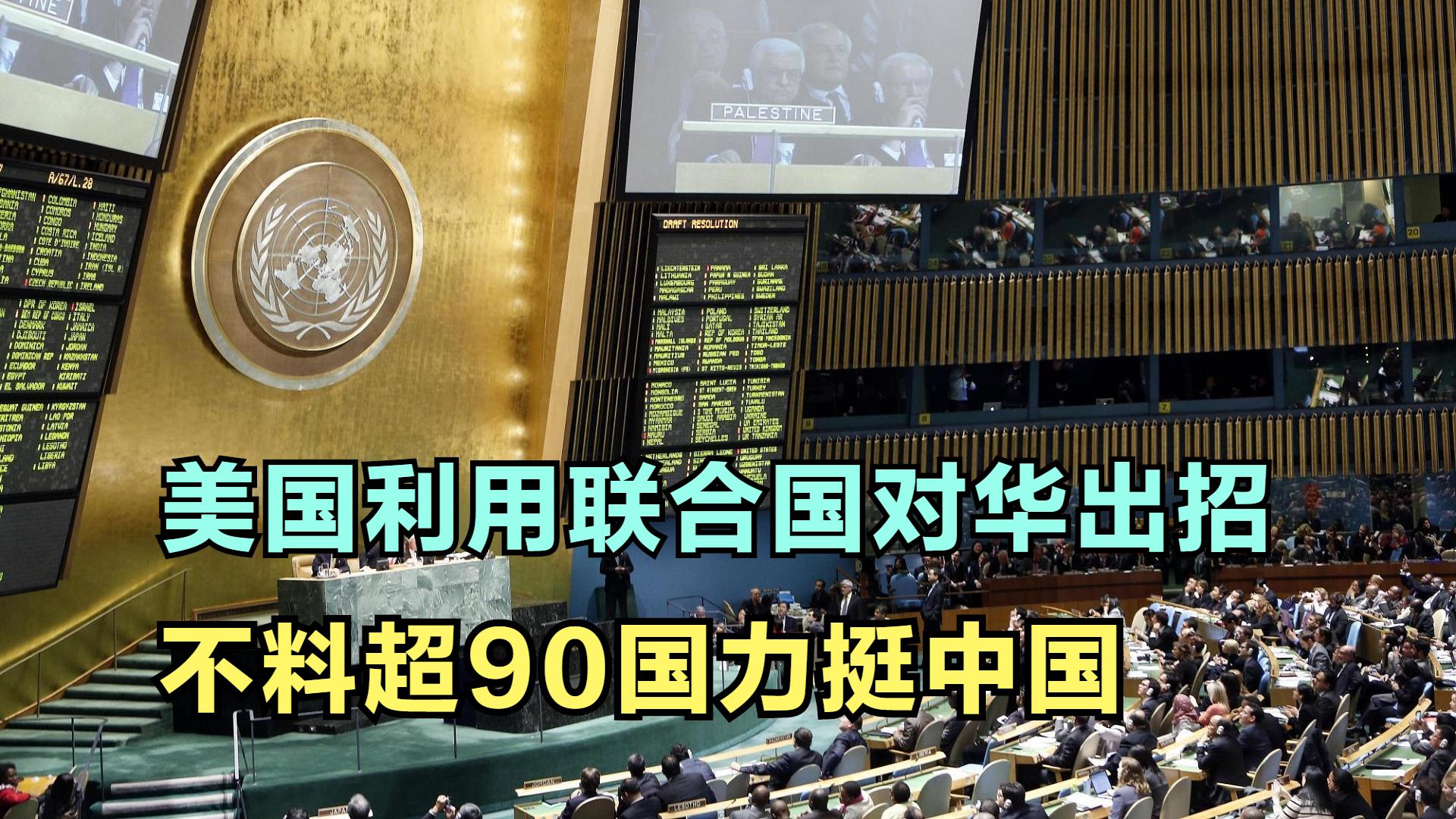 美国妄图用联合国对华施压，中国反击来了！“三个彻查”命中要害