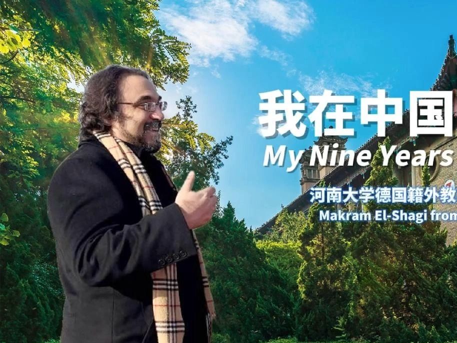 河南大学外籍教授：我在中国这九年