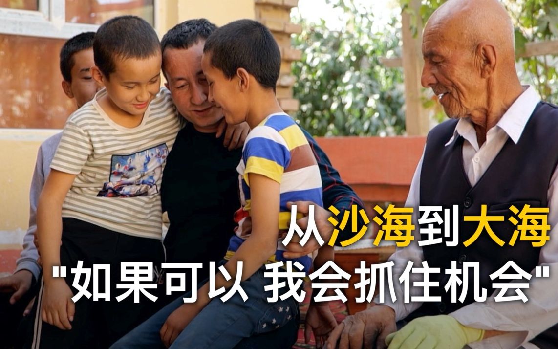 从沙海到大海：“如果可以续签工作 我会抓住机会”
