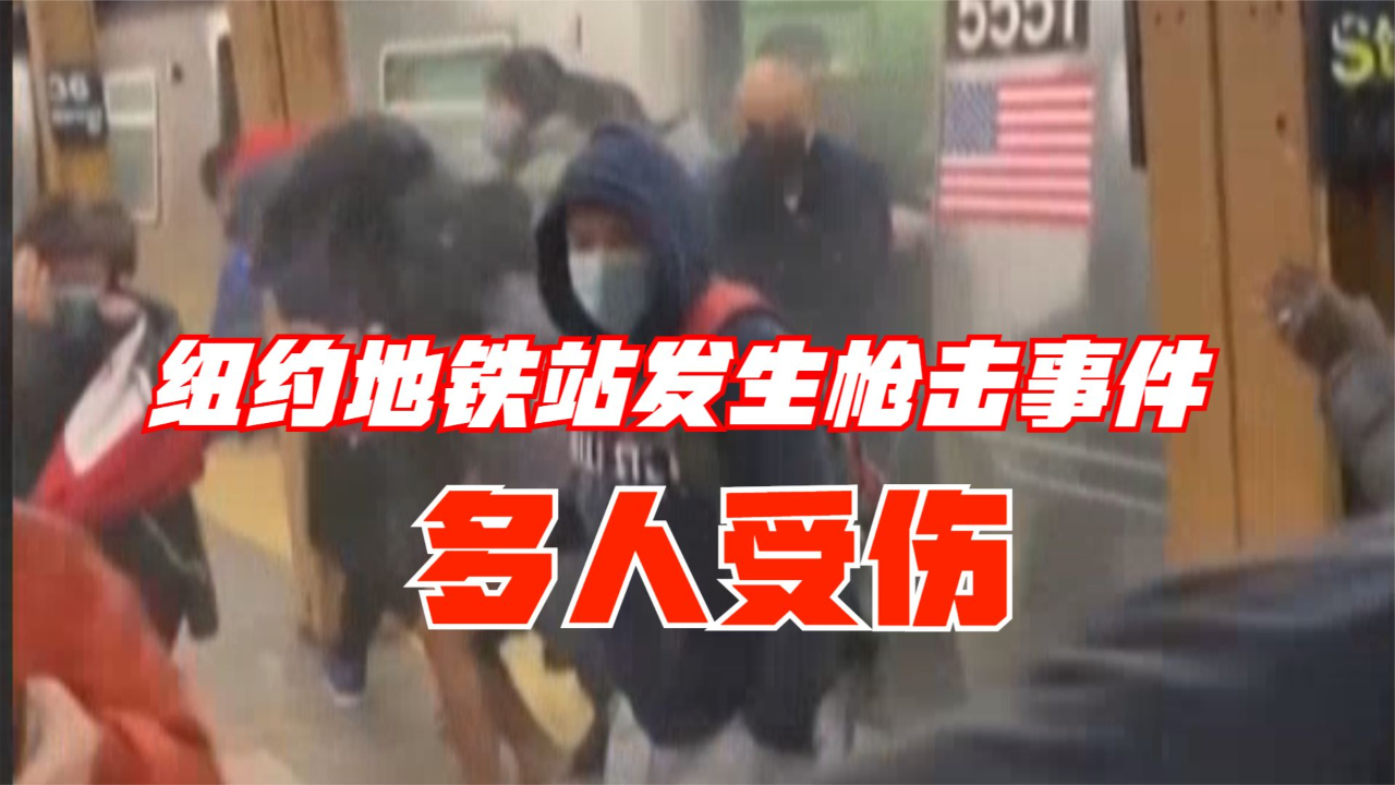 纽约地铁站发生枪击事件 多人受伤