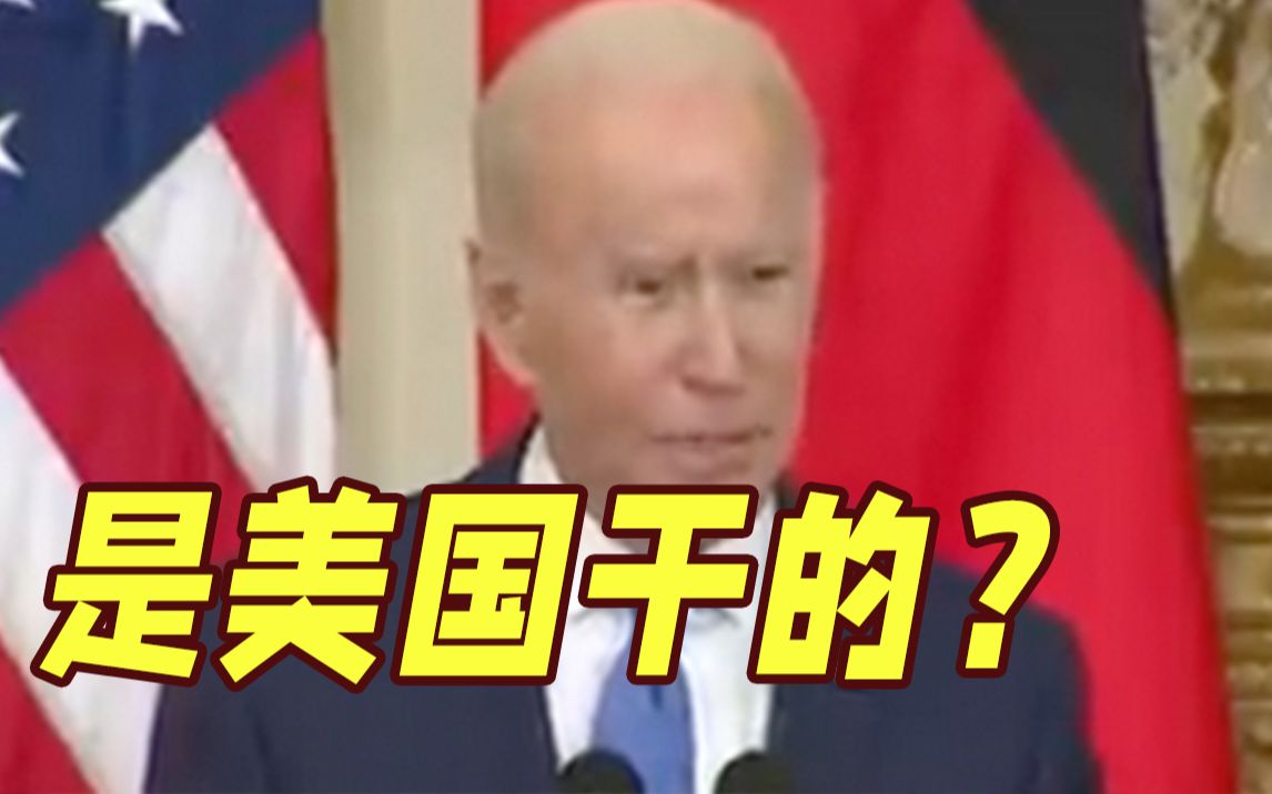 “北溪”是美国干的？拜登放过的狠话被翻出来了