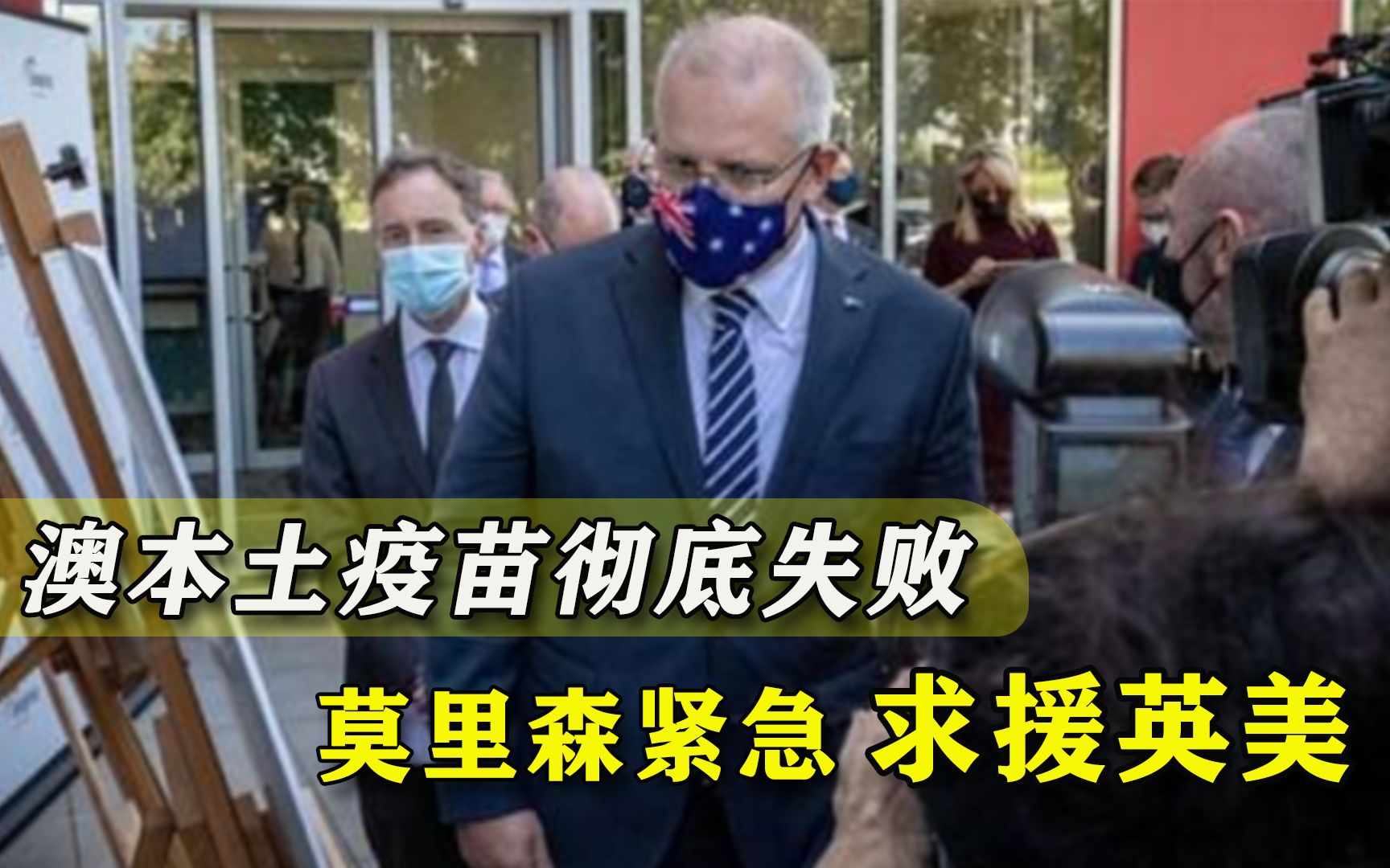 澳本土疫苗宣告失败，莫里森5100万剂疫苗订单报废，紧急求援英美