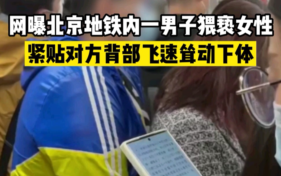 网曝北京地铁内一男子猥亵女性，紧贴对方背部飞速耸动下体