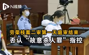 劳荣枝案二审第一天庭审结束，否认“故意杀人罪”的指控