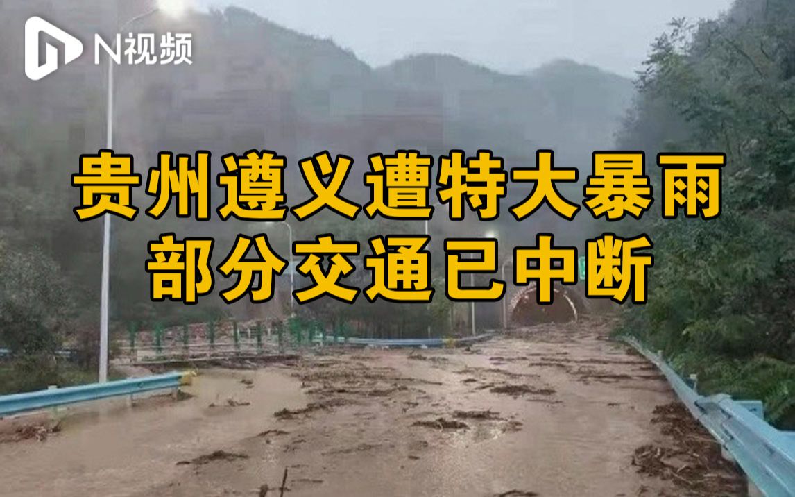 贵州遵义遭特大暴雨部分交通已中断，启动防汛IV级应急响应
