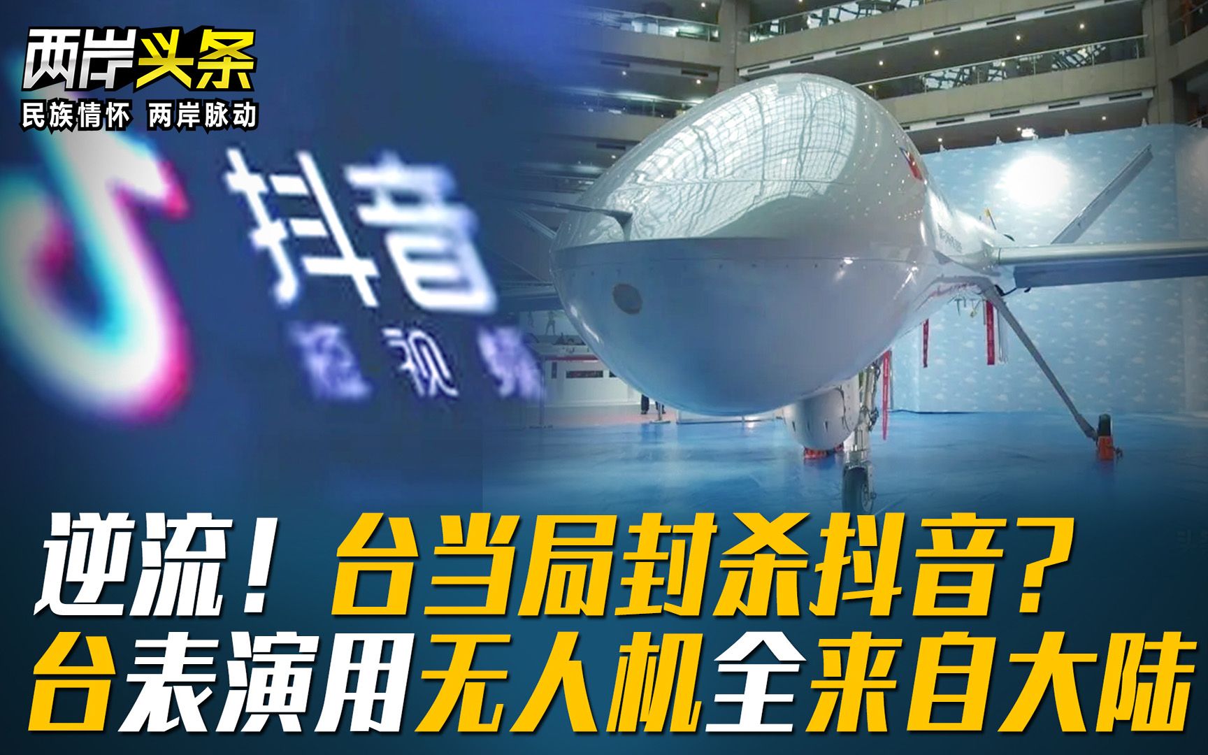 逆流！台当局要封杀抖音？ 台表演用无人机全来自大陆