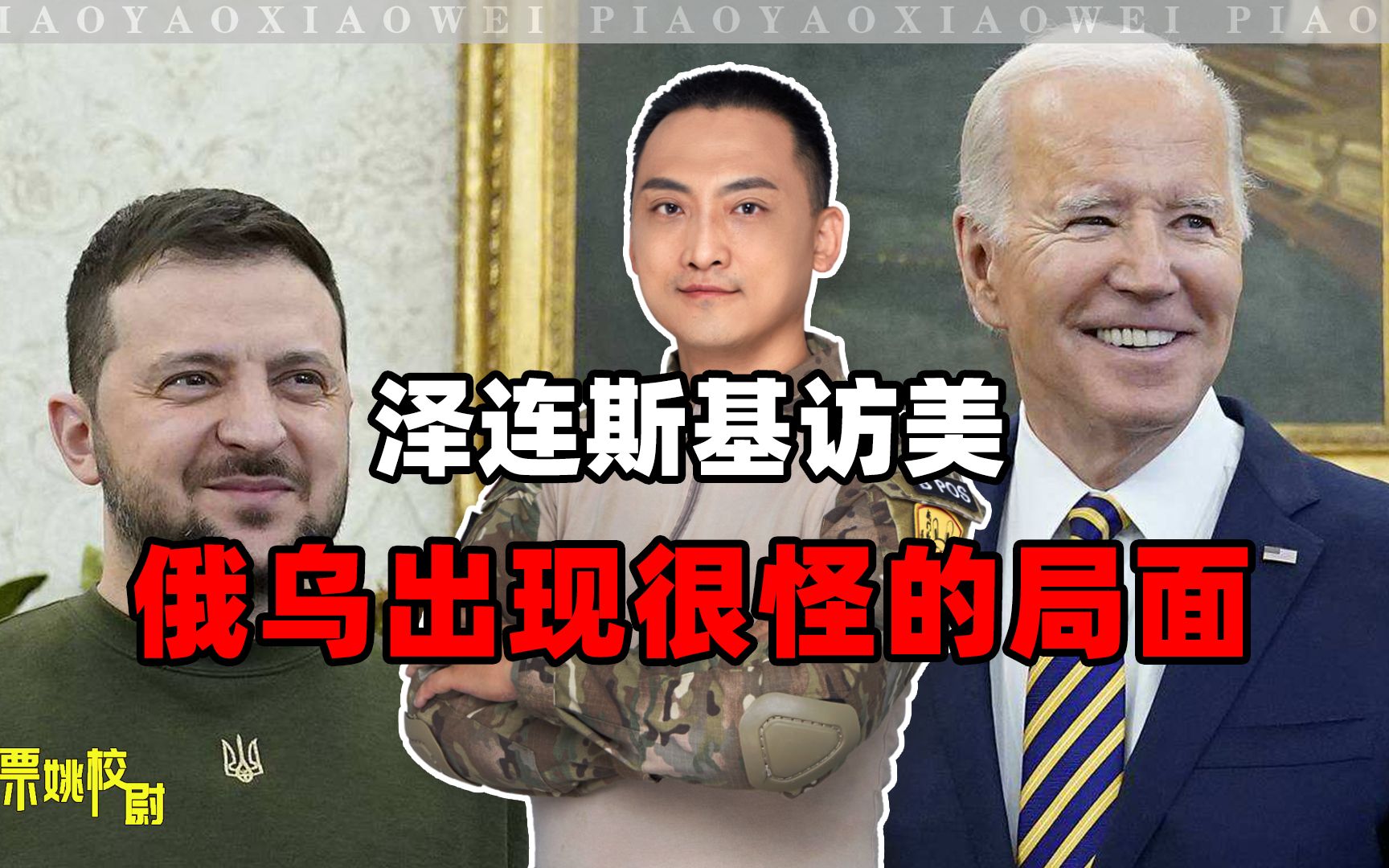 泽连斯基访美，俄乌战争出现了一个很怪的局面
