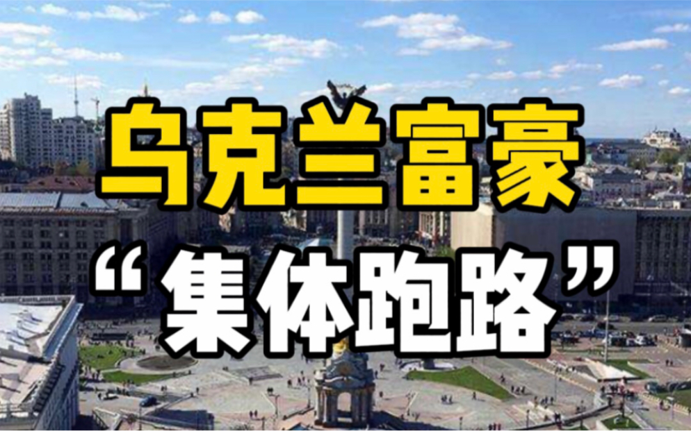 乌克兰前100名富豪已跑96名，总统公开喊话24小时内回国