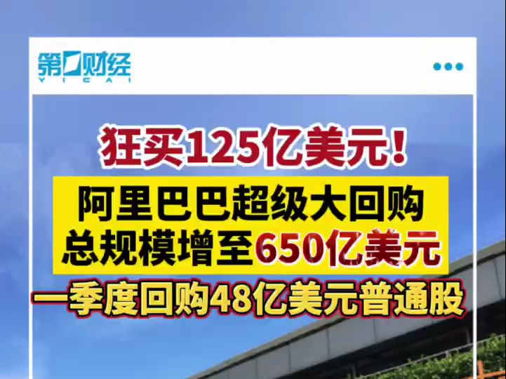 阿里巴巴：一季度以48亿美元回购总计5.24亿股普通股