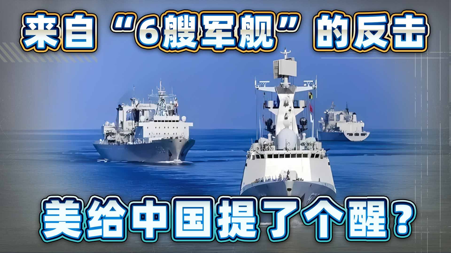 被“6艘舰艇同时现身中东”吓得不轻，下一秒，美给中国提了个醒