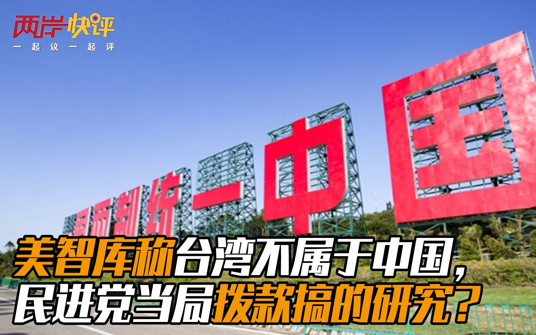 美智库称台湾不属于中国，民进党当局拨款搞的研究？