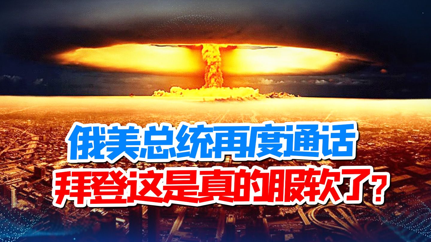 怕发生核战争，不打算在乌克兰部署攻击性武器，拜登真服软了？