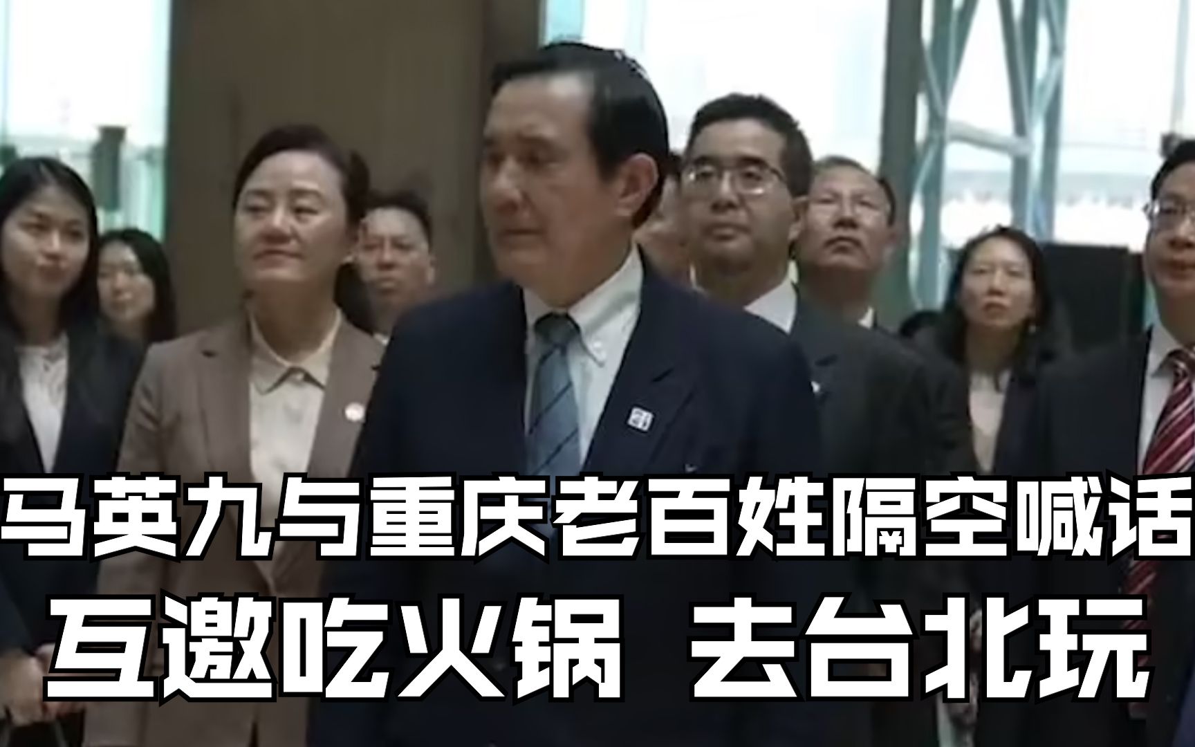 马英九与重庆老百姓隔空喊话 互邀吃火锅 去台北玩