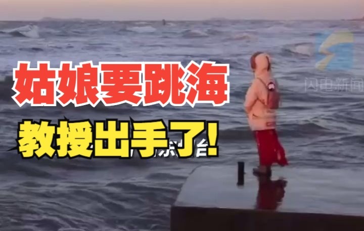 两位教授海边采风拍夕阳 无意中救下轻生女孩
