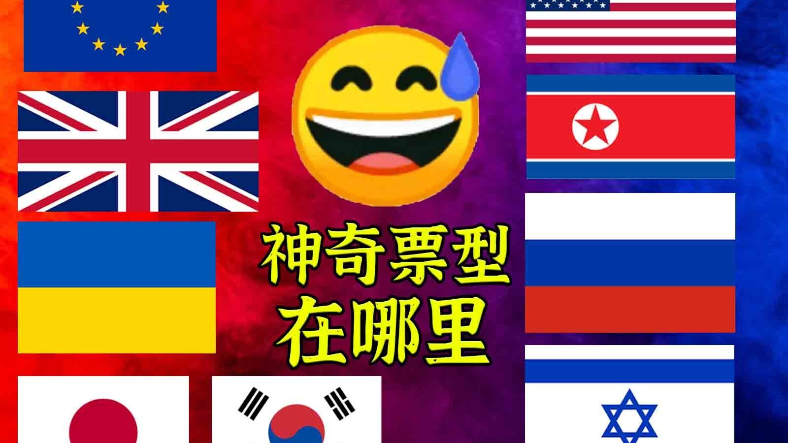 俄乌票型奇观：美朝俄以魔幻同框 欧英日韩划清界限