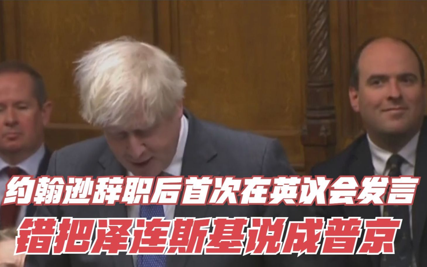约翰逊辞职后首次在英议会发言 错把泽连斯基说成普京
