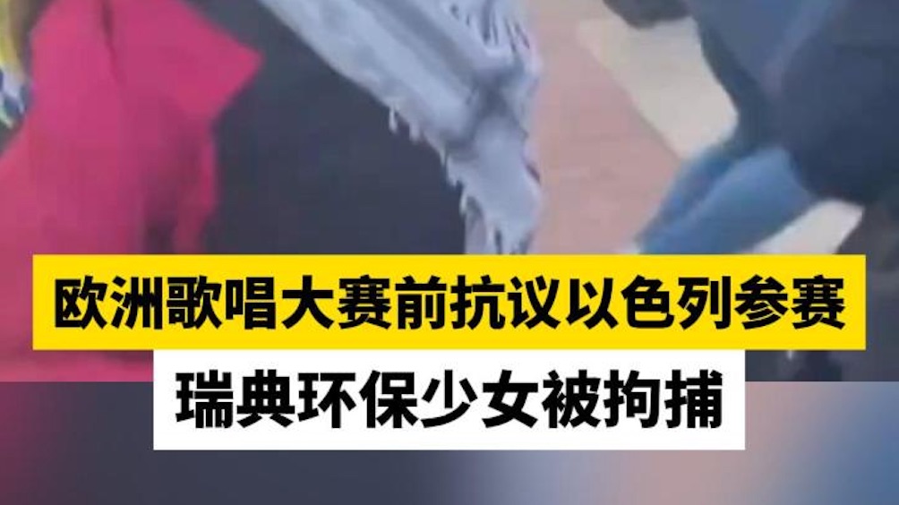 欧洲歌唱大赛前抗议以色列参赛，瑞典环保少女被拘捕