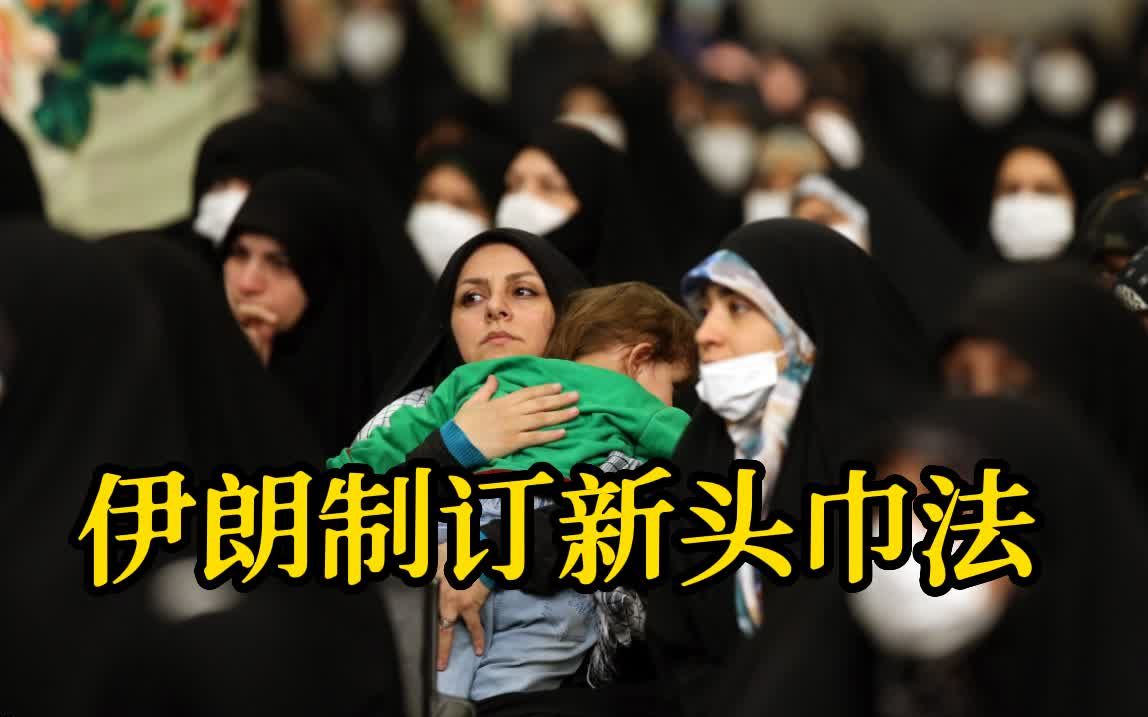 伊朗制订新头巾法：将通过罚款、禁止出境和禁止就业，推行强制戴头巾