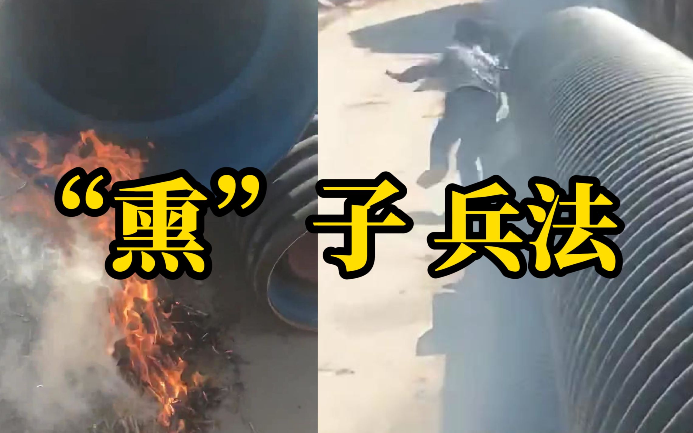 孩子不写作业躲进管道，妈妈在管口烧火用烟将其熏出来