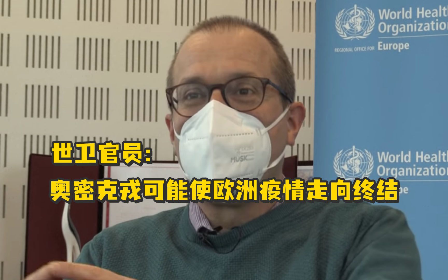 世卫官员：奥密克戎可能使欧洲疫情走向终结