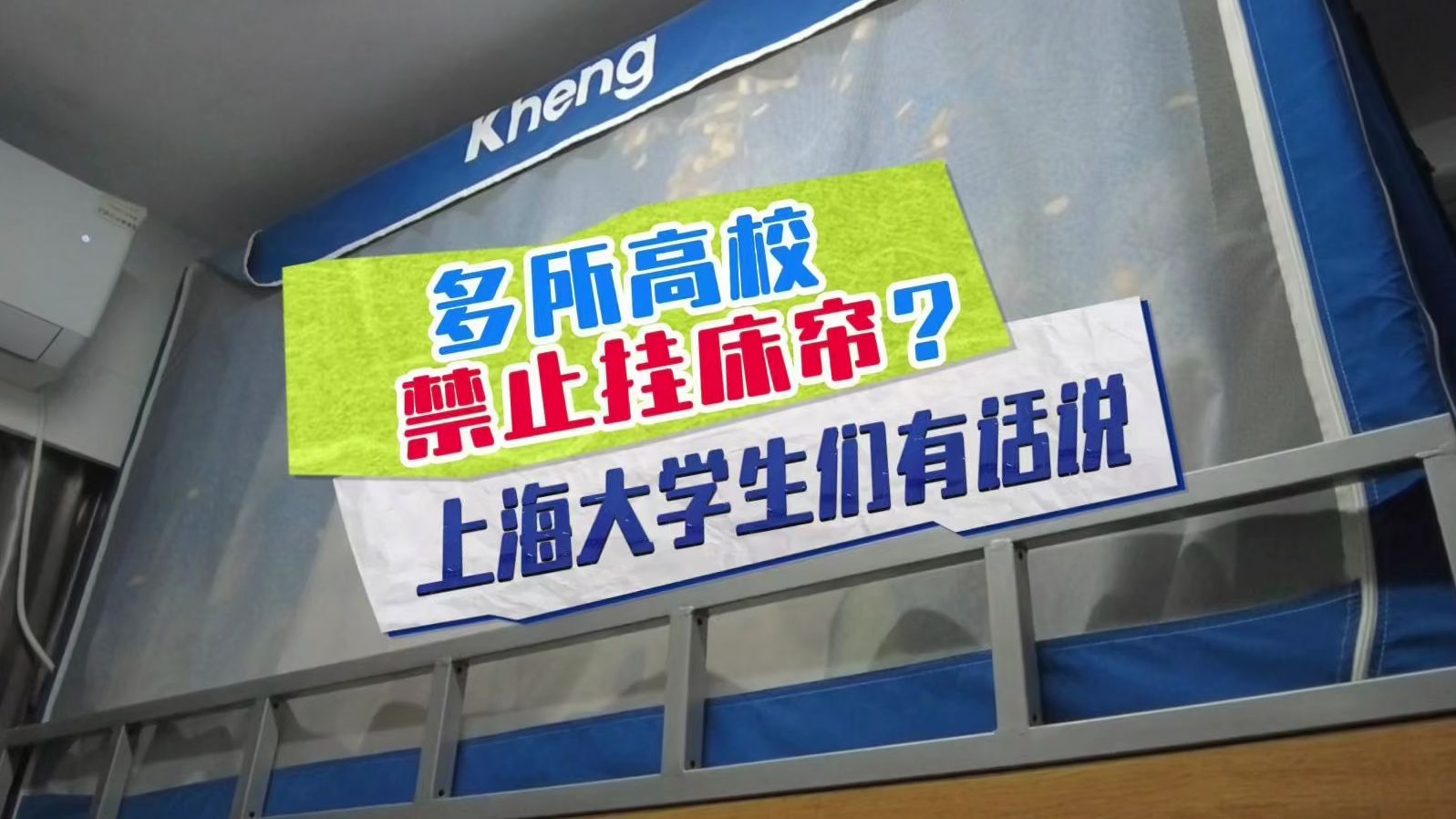 多所高校禁止挂床帘？上海大学生们怎么看