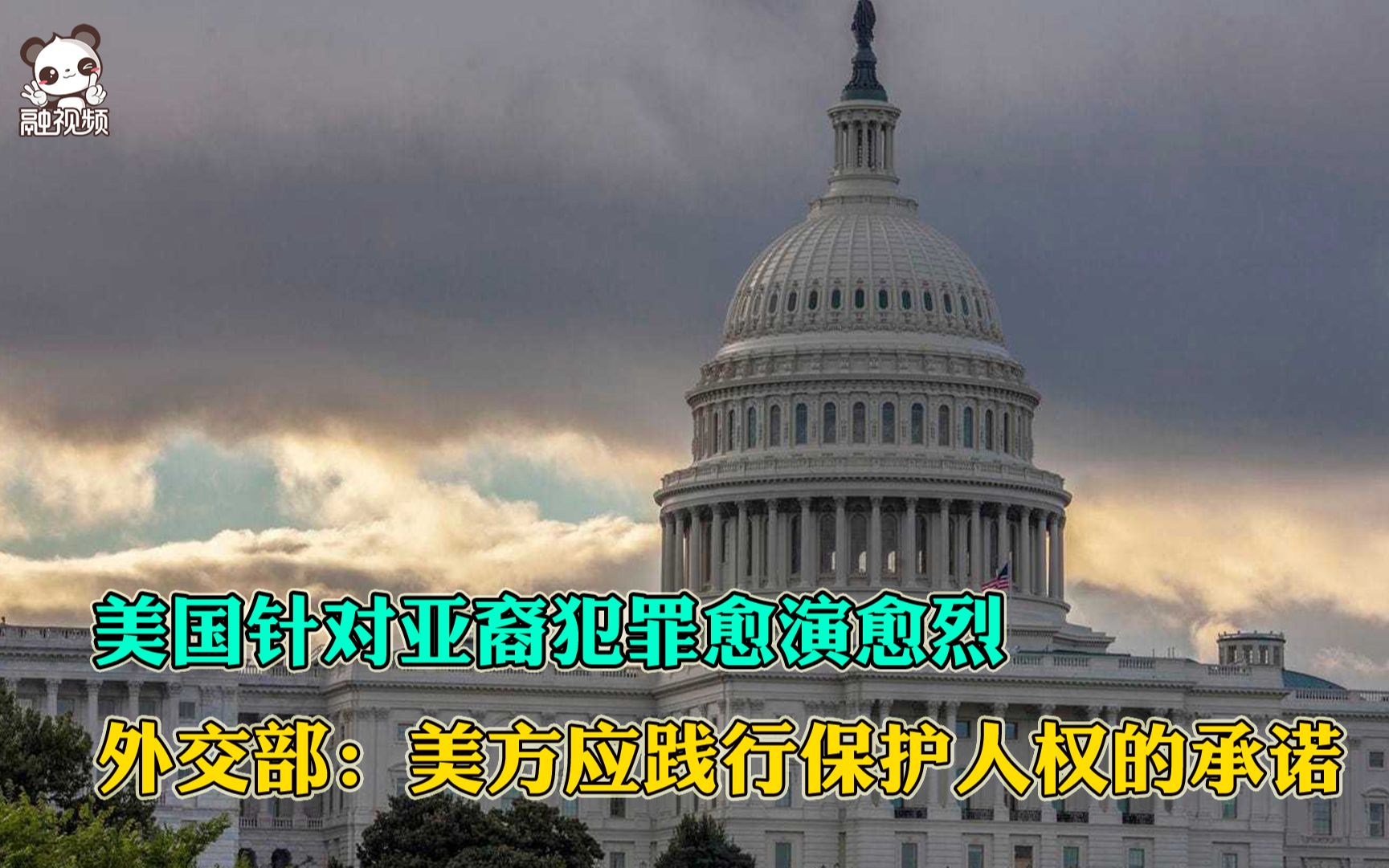 美国针对亚裔犯罪愈演愈烈 外交部：美方应践行保护人权的承诺