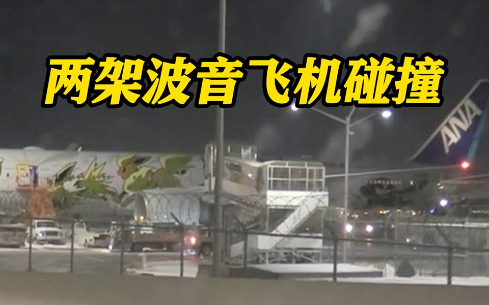 美国两架波音飞机发生碰撞 波音再遭严查