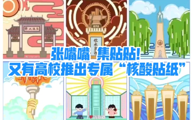 “张嘴嘴，集贴贴”！又有高校推出专属“核酸贴纸”