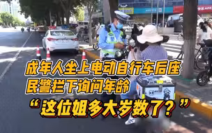 成年人坐上电动自行车后座，民警拦下询问年龄：“这位姐多大岁数了？”