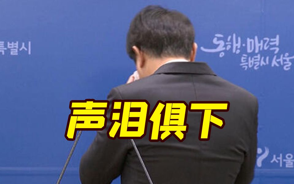 首尔市长就梨泰院踩踏事故道歉 泣不成声一度转身抹泪