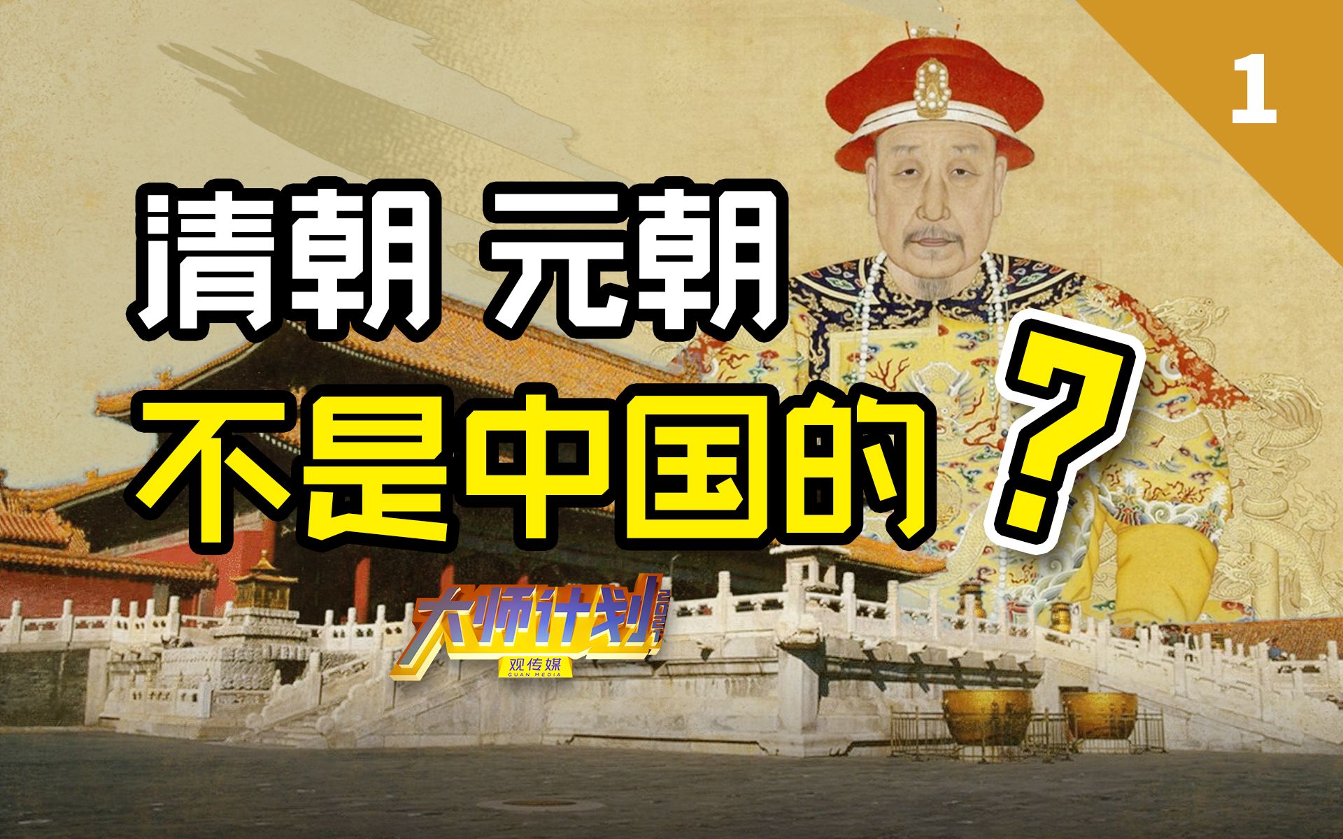 元清不算中国？满蒙不是华夏？“新清史”到底错在哪里？【大师计划·吴启讷01】