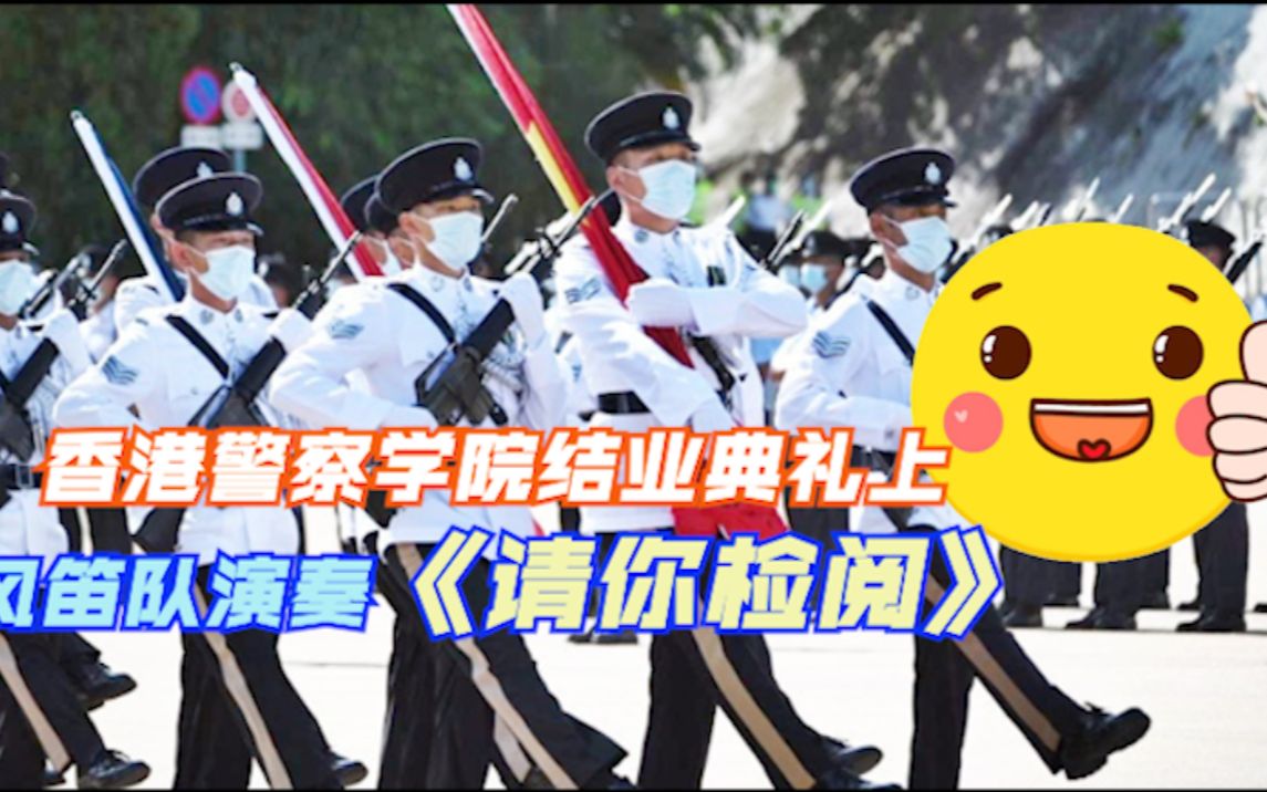 香港警察学院结业典礼上 风笛队演奏《请你检阅》