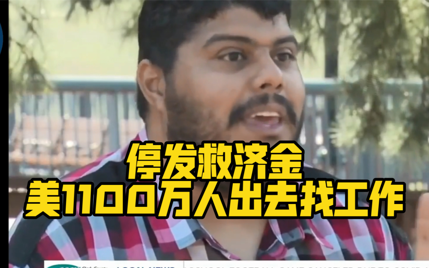 美国州政府停止发放失业救济金 超1100万人不得不出去找工作了