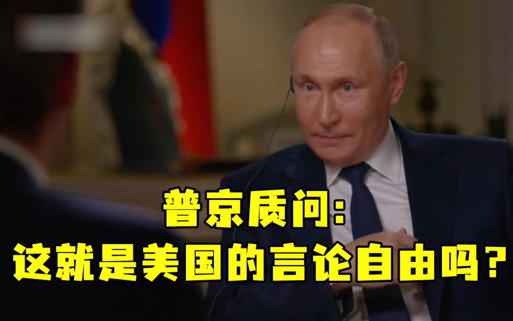 普京遭美记者多次打断后发飙：这就是美式言论自由？