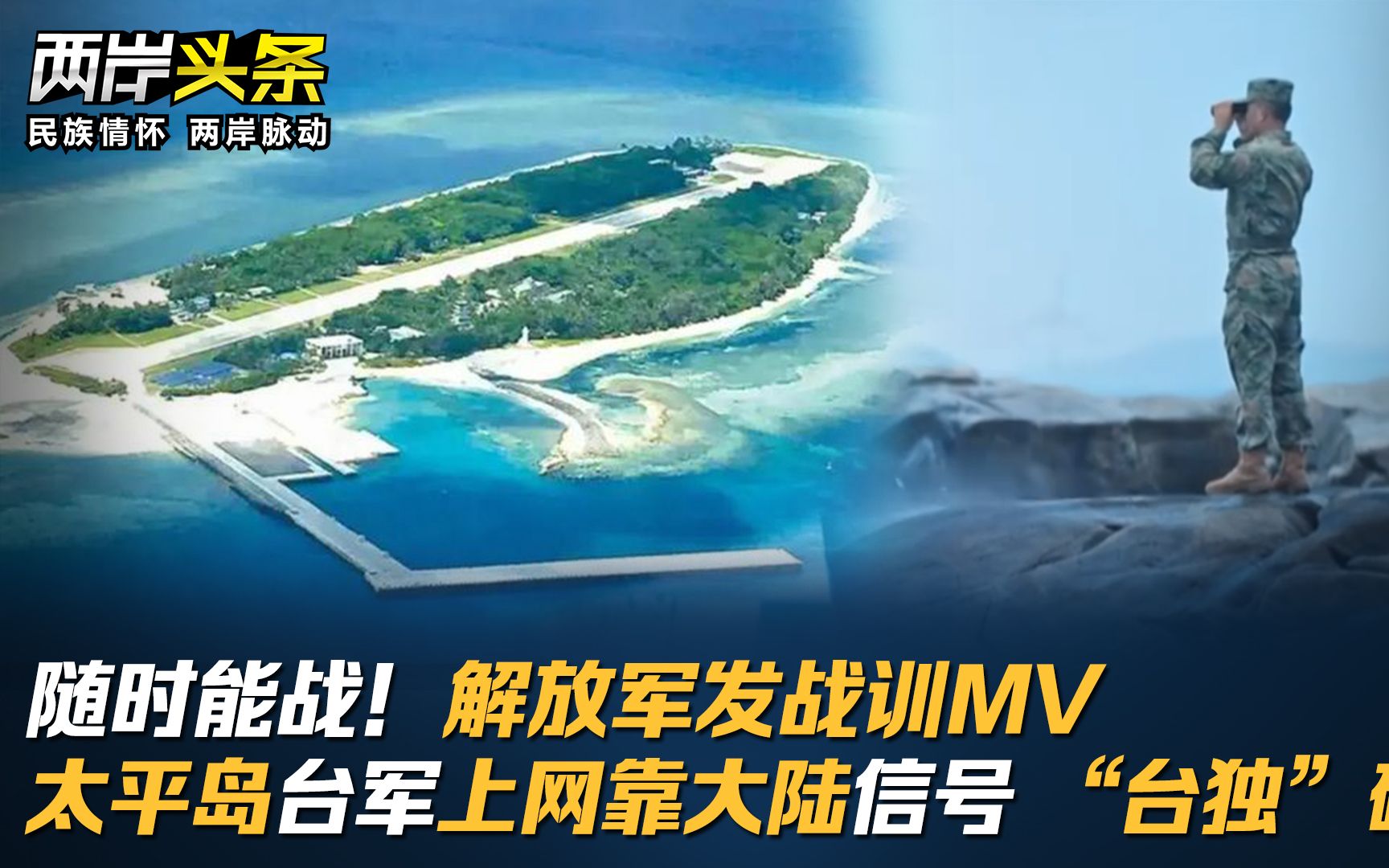 随时能战！解放军发战训MV 太平岛台军上网靠大陆信号 “台独”破防